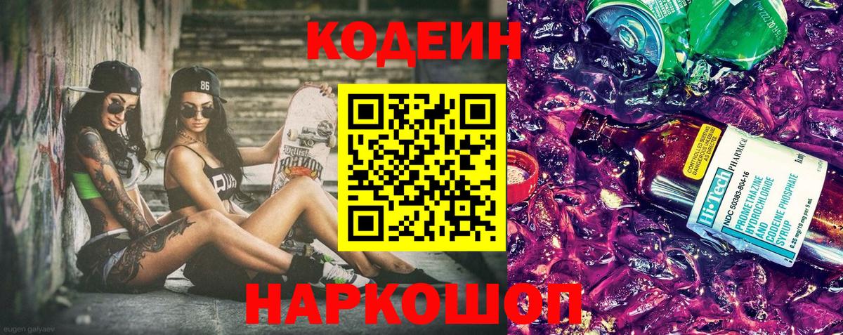 Кодеин напиток Lean (лин)  Вход с VPN  Новокубанск 